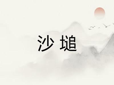 沙塠