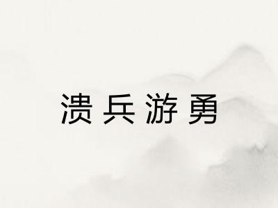 溃兵游勇