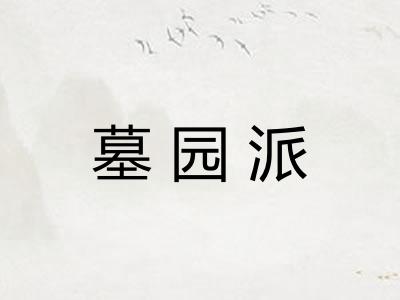墓园派