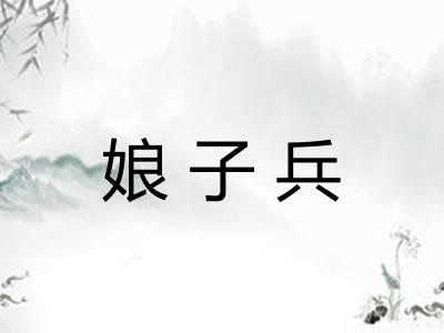 娘子兵 娘子兵