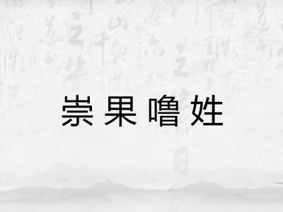 崇果噜姓