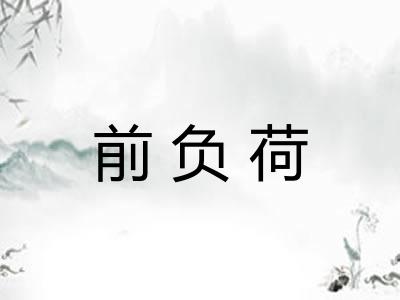 前负荷