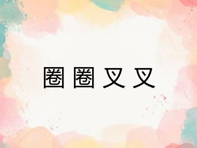 圈圈叉叉 圈圈叉叉