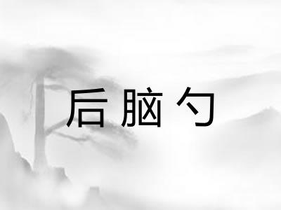 后脑勺