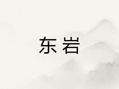 东岩