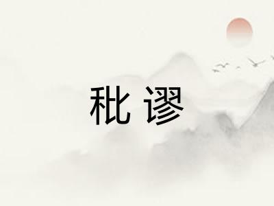 秕谬