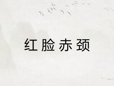 红脸赤颈
