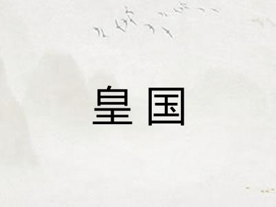 皇国 皇国