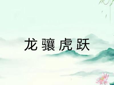 龙骧虎跃