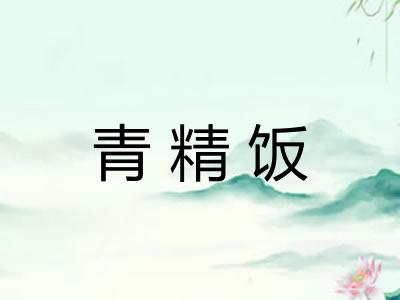 青精饭