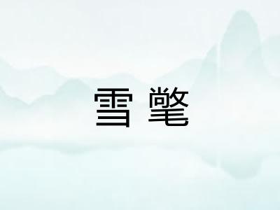 雪氅