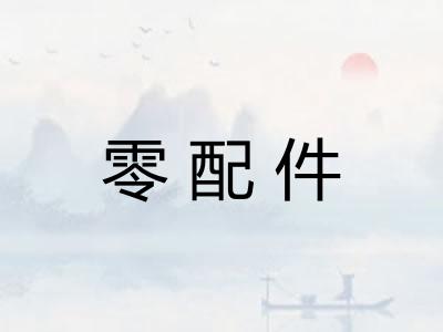 零配件