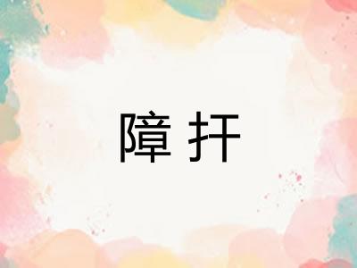 障扞