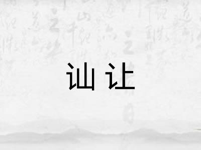 讪让