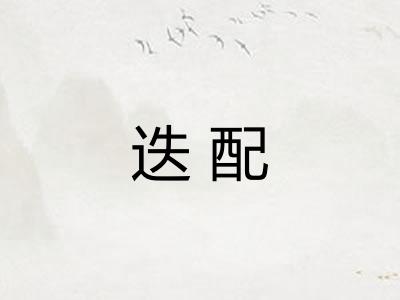 迭配