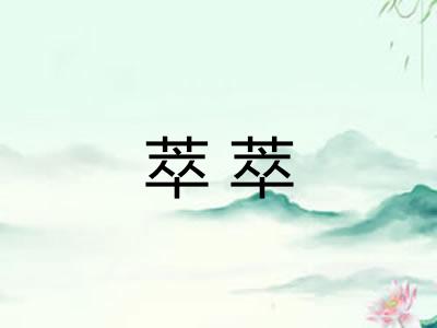 萃萃