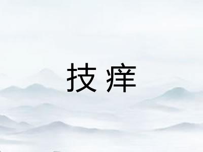 技痒 技痒