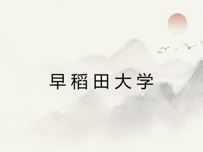 早稻田大学 早稻田大学