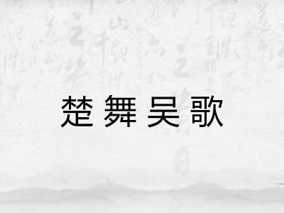 楚舞吴歌