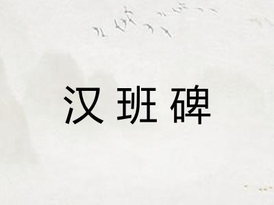 汉班碑 汉班碑