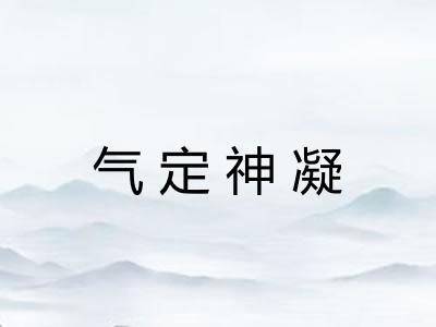 气定神凝