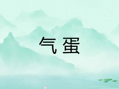 气蛋