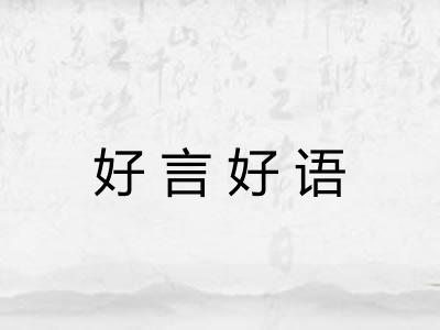好言好语