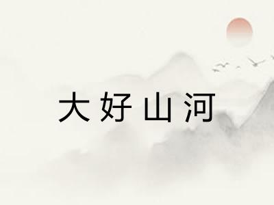 大好山河