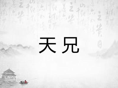 天兄