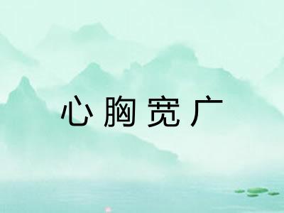 心胸宽广