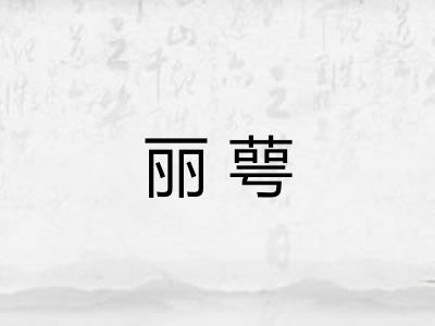 丽萼