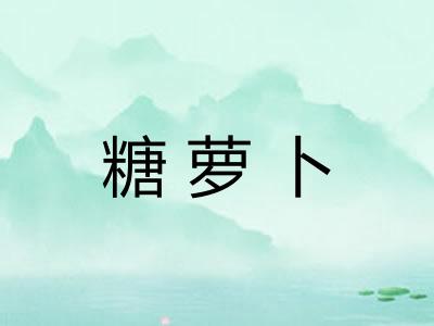 糖萝卜