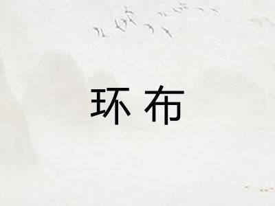 环布
