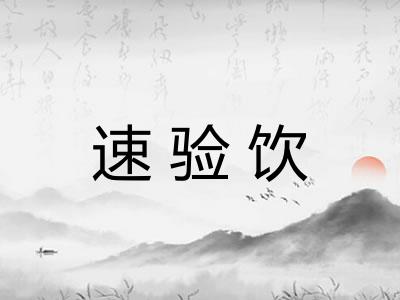 速验饮 速验饮