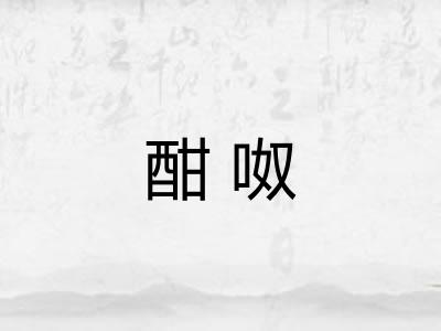 酣呶