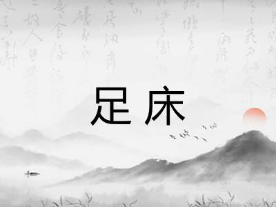 足床
