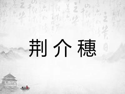 荆介穗