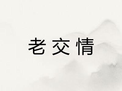 老交情 老交情