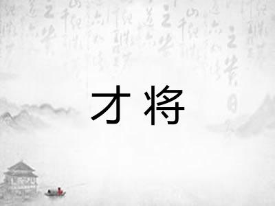 才将 才将