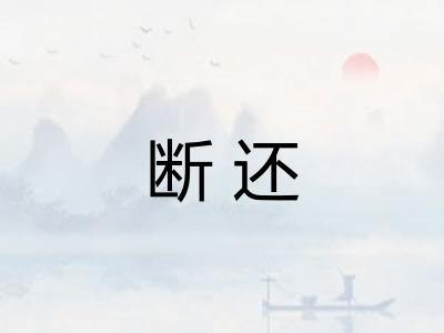 断还