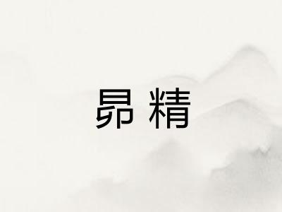 昴精