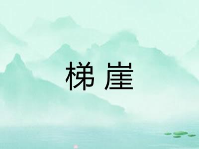 梯崖
