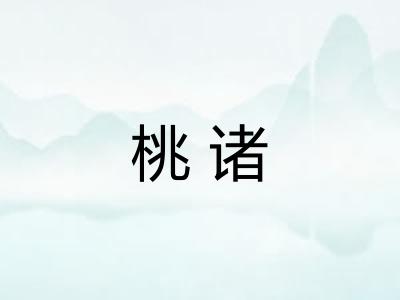 桃诸