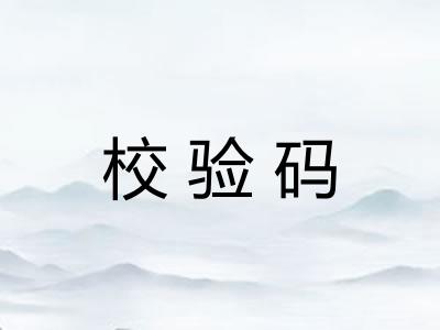 校验码
