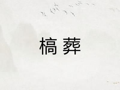槁葬