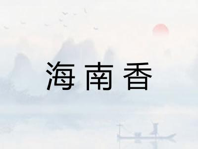 海南香
