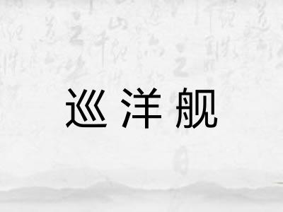 巡洋舰