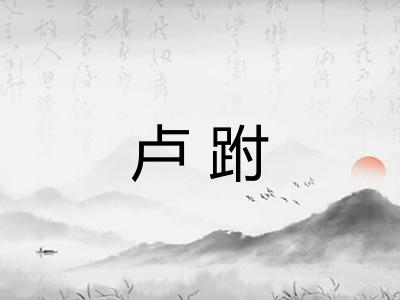 卢跗