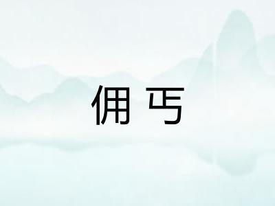 佣丐