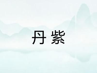 丹紫